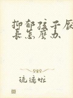 抑郁孩子厌学家长怎么办