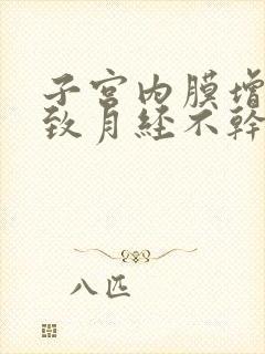 子宫内膜增厚导致月经不干净怎么办