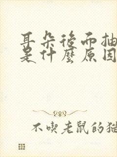 耳朵后面抽着疼是什么原因