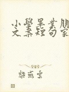 小学毕业朋友圈文案短句家长