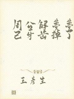 周公解梦梦见自己牙齿掉了一个