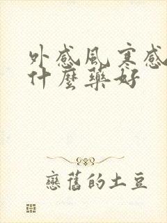 外感风寒感冒吃什么药好