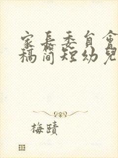 家长委员会发言稿简短幼儿园