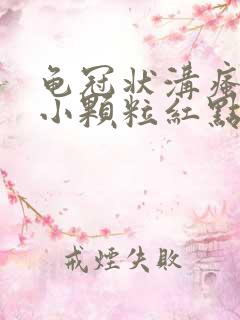 龟冠状沟瘙痒有小颗粒红点