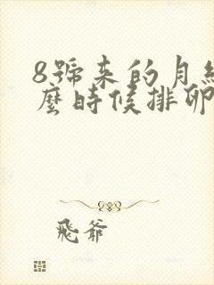 8号来的月经什么时候排卵期