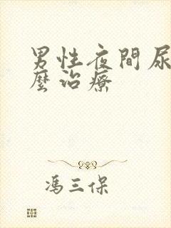 男性夜间尿频怎么治疗