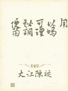 便秘可以用益生菌调理吗