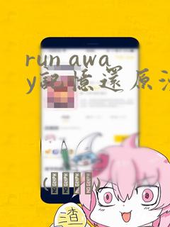 run away记忆还原漫画