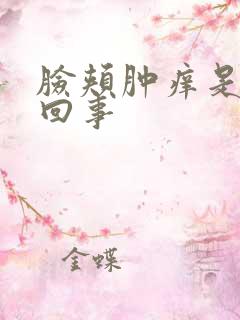 脸颊肿痒是怎么回事