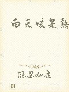 白天咳是热咳吗