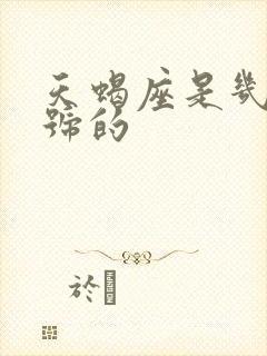 天蝎座是几月几号的