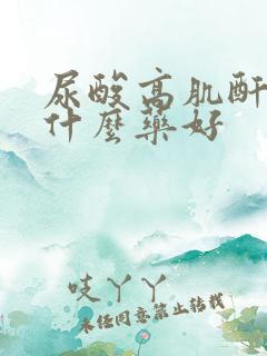 尿酸高肌酐高用什么药好