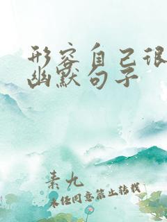 形容自己很穷的幽默句子