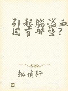 引起脑溢血的原因有哪些?