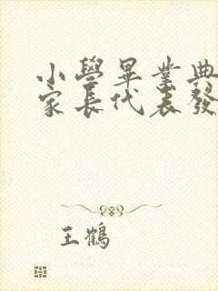 小学毕业典礼上家长代表发言稿