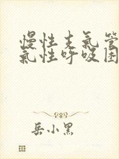 慢性支气管炎呼气性呼吸困难