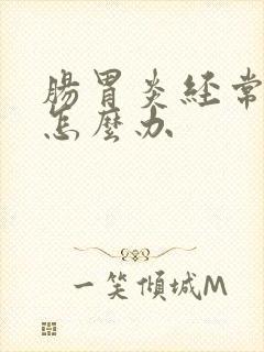 肠胃炎经常发作怎么办