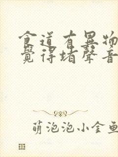 食道有异物感 觉得堵声音嘶哑