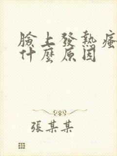 脸上发热瘙痒是什么原因