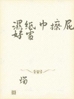 湿纸巾擦屁股的好处