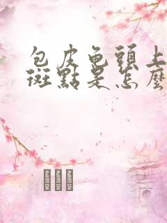 包皮龟头上有红斑点是怎么回事