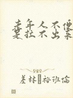 老年人不便秘但是拉不出来怎么办