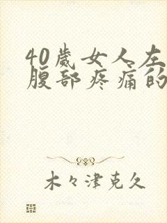 40岁女人左下腹部疼痛的可能病因