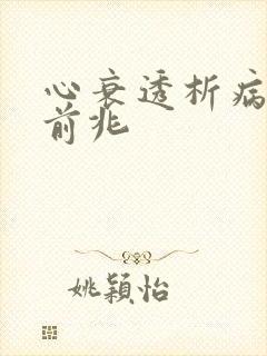 心衰透析病人死前兆