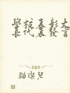 学校表彰大会家长代表发言稿