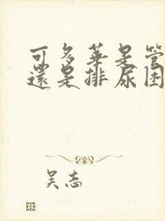 可多华是管尿频还是排尿困难