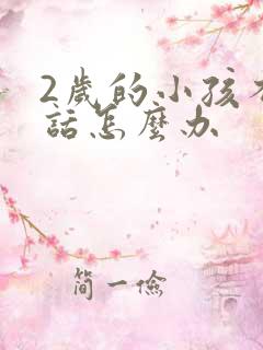 2岁的小孩不说话怎么办