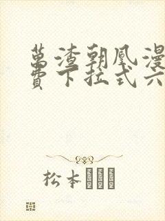 万渣朝凰漫画免费下拉式六漫画免费