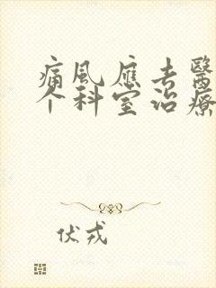 痛风应去医院哪个科室治疗