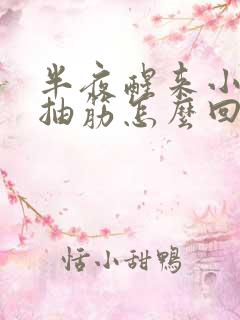 半夜醒来小腿肚抽筋怎么回事