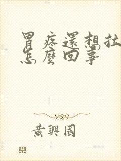 胃疼还想拉屎是怎么回事