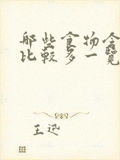 哪些食物含草酸比较多一览表