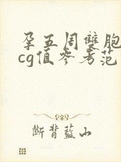 孕五周双胞胎hcg值参考范围