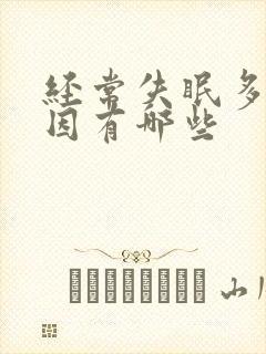 经常失眠多梦原因有哪些