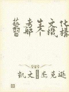 艺考生文化课补习哪个机构好