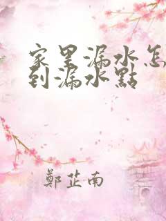 家里漏水怎么找到漏水点