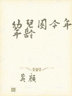 幼儿园今年招生年龄