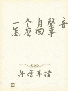 一个月声音嘶哑怎么回事