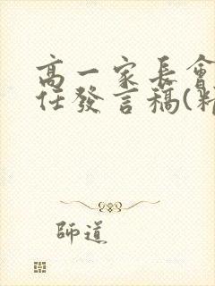 高一家长会班主任发言稿(精选3篇)