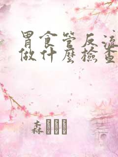 胃食管反流需要做什么检查