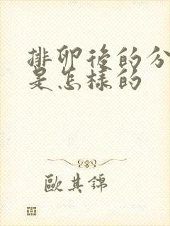 排卵后的分泌物是怎样的