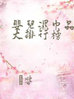 婴儿湿巾品牌十大排行榜