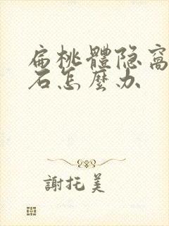 扁桃体隐窝有结石怎么办