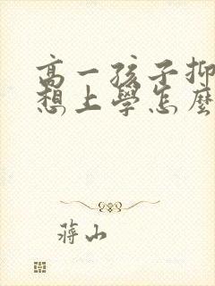 高一孩子抑郁不想上学怎么办呢