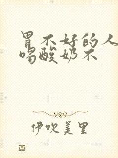 胃不好的人可以喝酸奶不