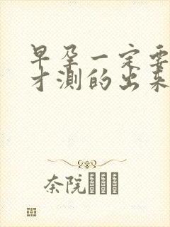 早孕一定要晨尿才测的出来吗